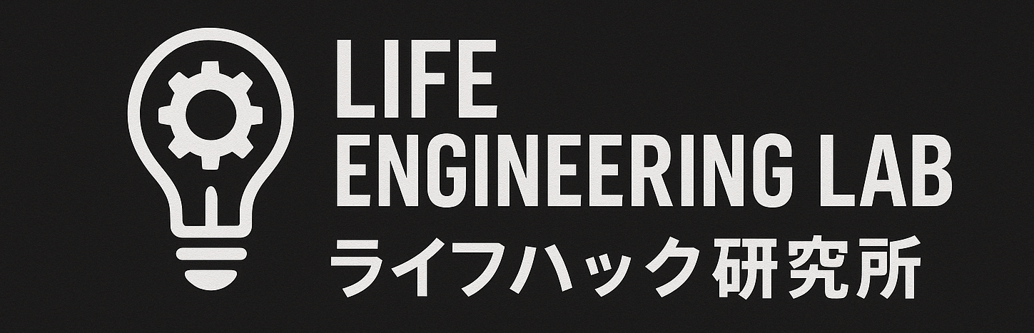 Life Engineering Lab / ライフハック研究所